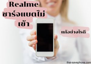 Read more about the article มือถือ Realme ชาร์จแบตไม่เข้าทำอย่างไรดี