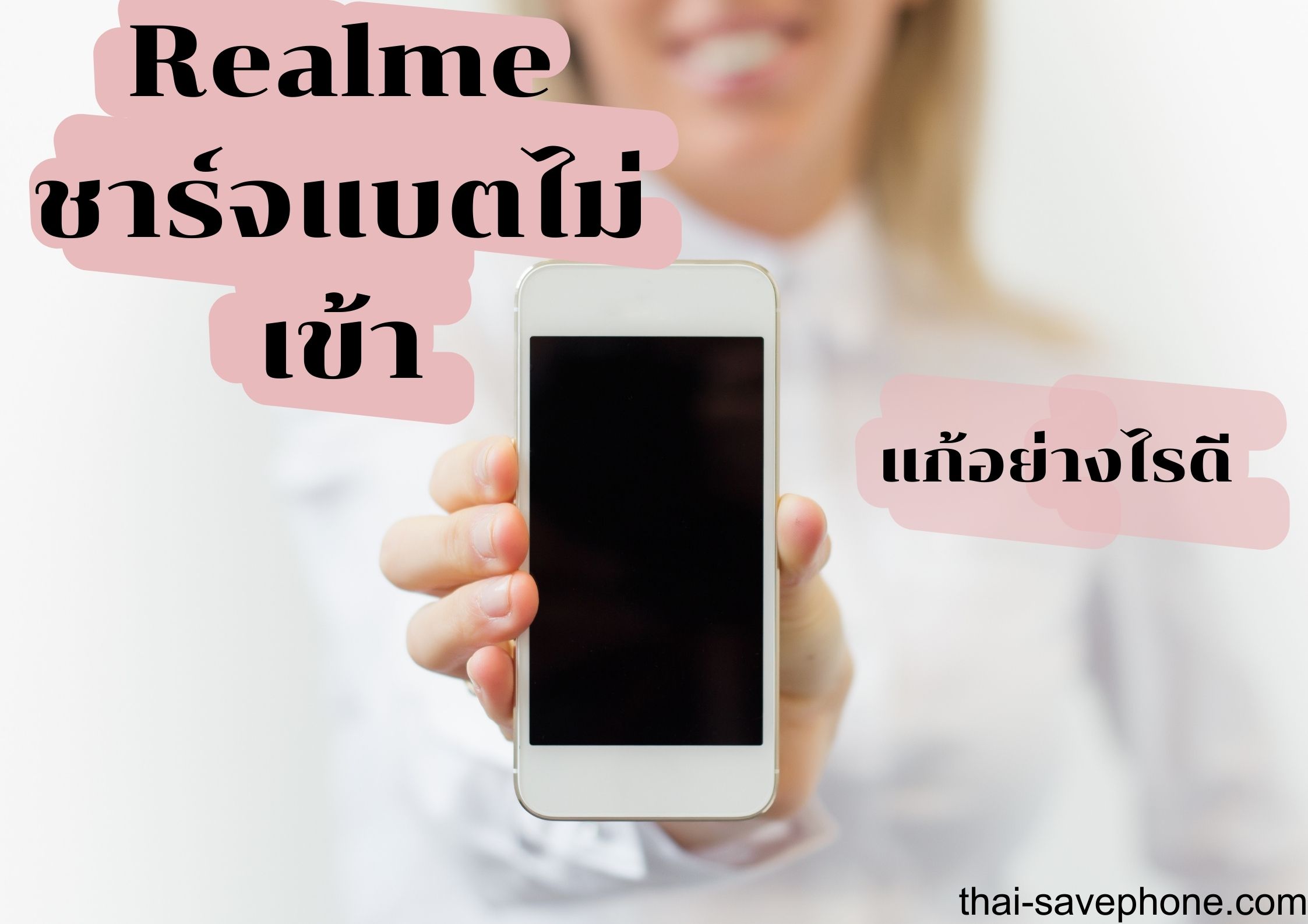 Read more about the article Realme ชาร์จแบตไม่เข้าทำอย่างไรดี