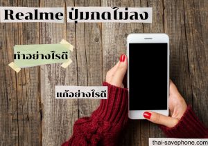 Read more about the article Realme ปุ่มจมปุ่มกดไม่ได้ ทำอย่างไรดี