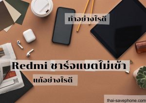 Read more about the article Redmi ชาร์จแบตไม่เข้าทำอย่างไรดี