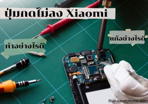 Read more about the article ปุ่มเปิด-ปิดมือถือ Xiaomi เสีย ซ่อมที่ไหนดี