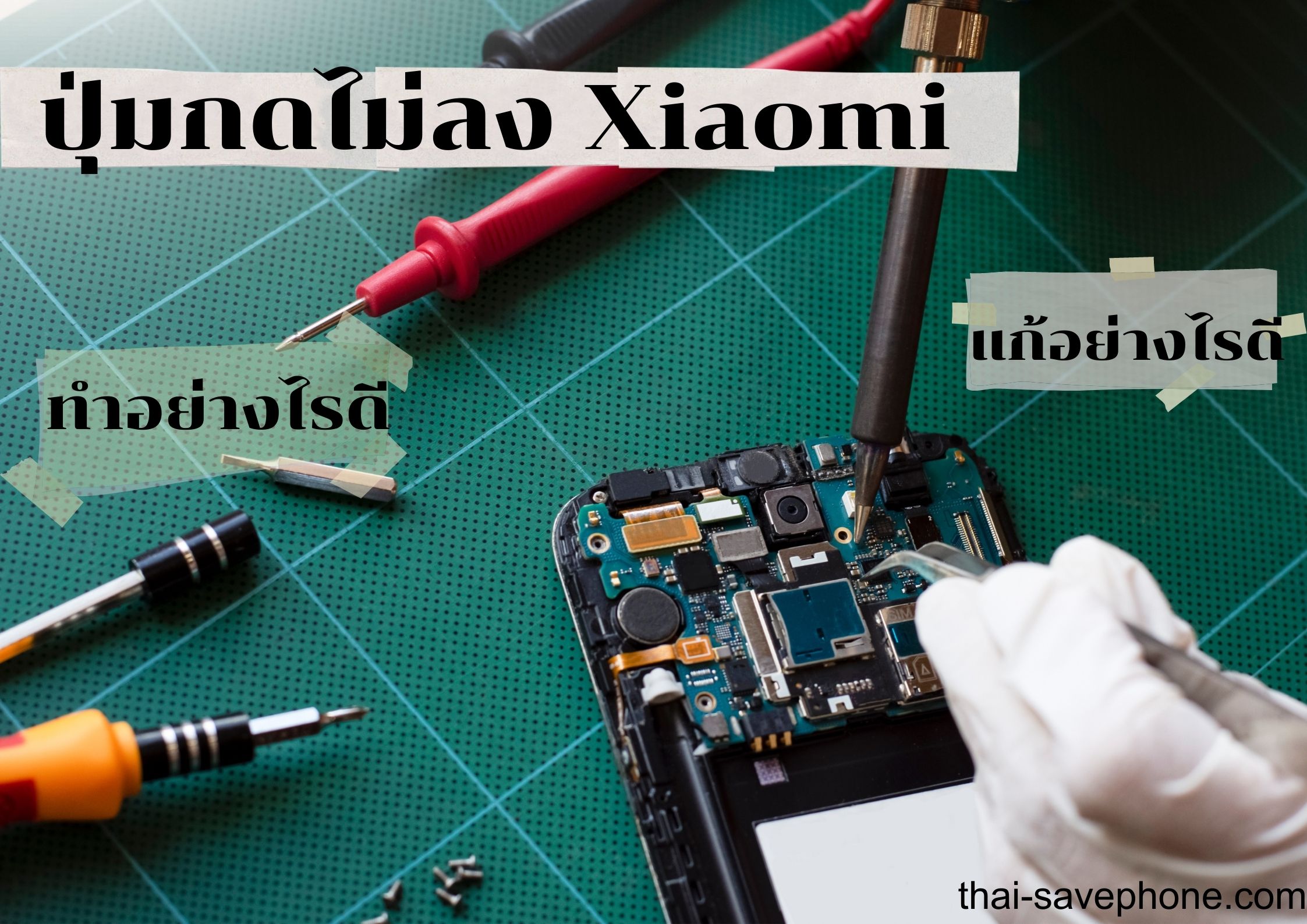 Read more about the article ปุ่มเปิด-ปิดเสีย Xiaomi ซ่อมที่ไหนดี