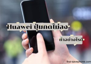 Read more about the article ปุ่ม Power มือถือ Huawei เปิด-ปิดไม่ลง ซ่อมที่ไหนดี