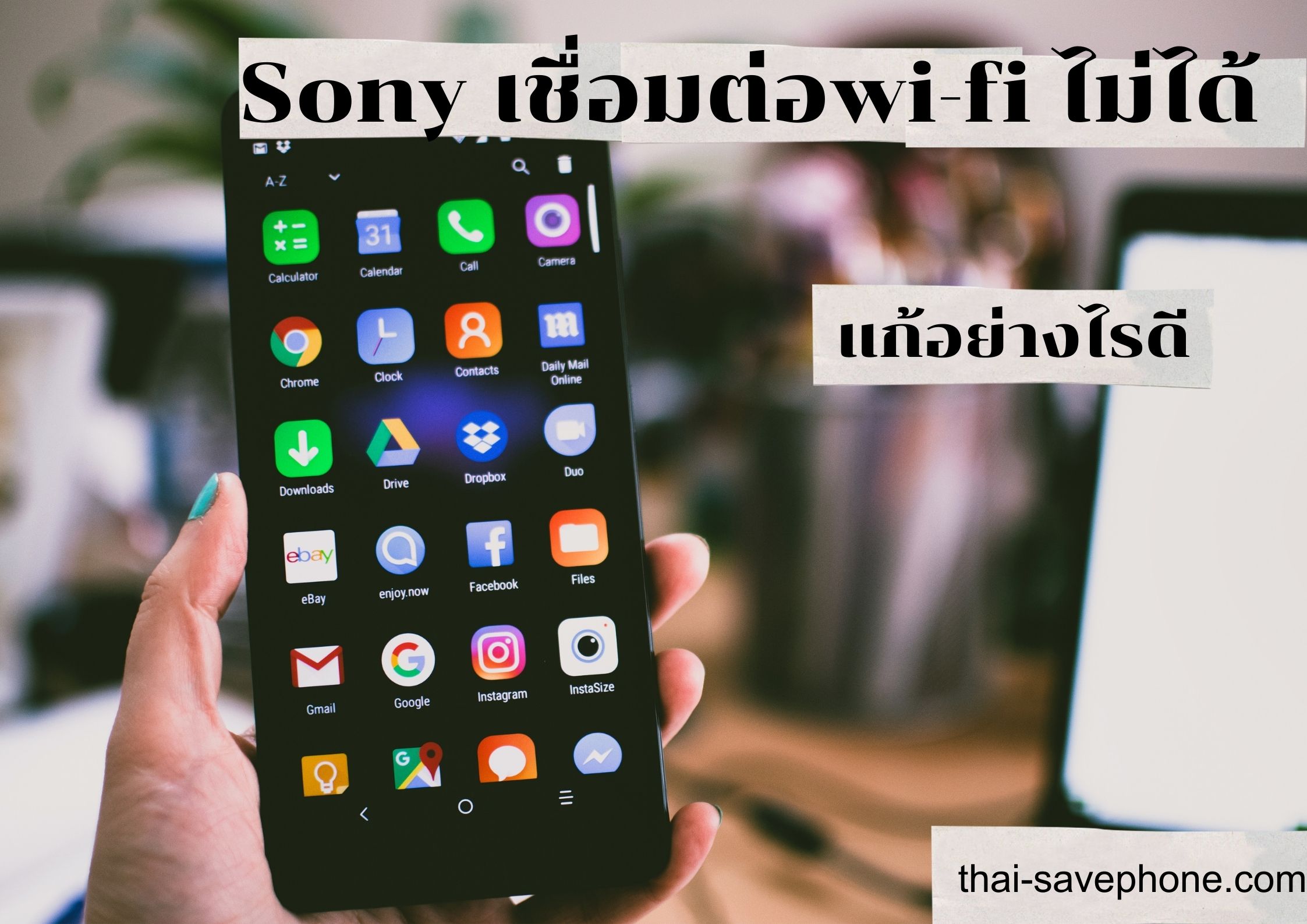 Read more about the article โทรศัพท์ Sony เชื่อมต่อ WiFi ไม่ได้ หาสัญญาณ WiFi ไม่เจอทำอย่างไร