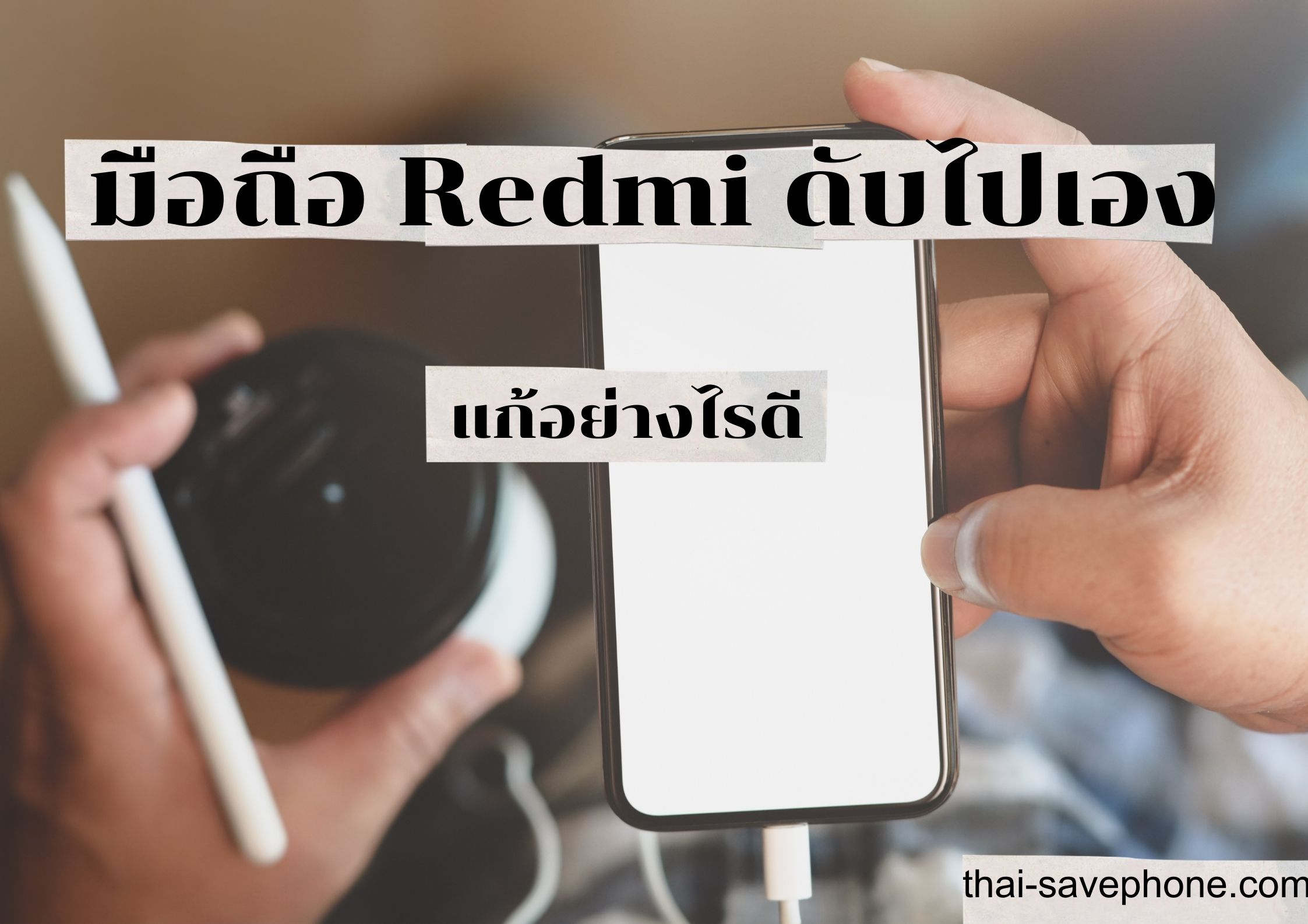 Read more about the article มือถือ Redmi เปิดไม่ติดแก้ไขอย่างไรดี