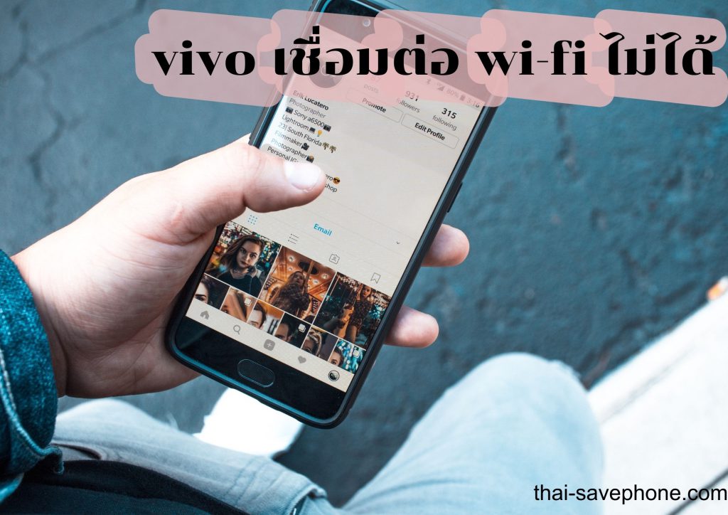 VIVO เชื่อมต่อ Wi-Fi ไม่ได้ - ร้านซ่อมโทรศัพท์มือถือ ออนไลน์ - ร้านซ่อมโทรศัพท์มือถือ ออนไลน์