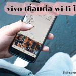 โทรศัพท์มือถือ VIVO เชื่อมต่อ Wi-Fi ไม่ได้ แก้ไขอย่างไร