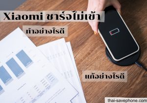 Read more about the article 4 วิธีแก้โทรศัพท์ Xiaomi ชาร์จแบตไม่เข้า