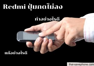 Read more about the article ปุ่มเปิด-ปิดมือถือเสีย Redmi ซ่อมที่ไหนดี