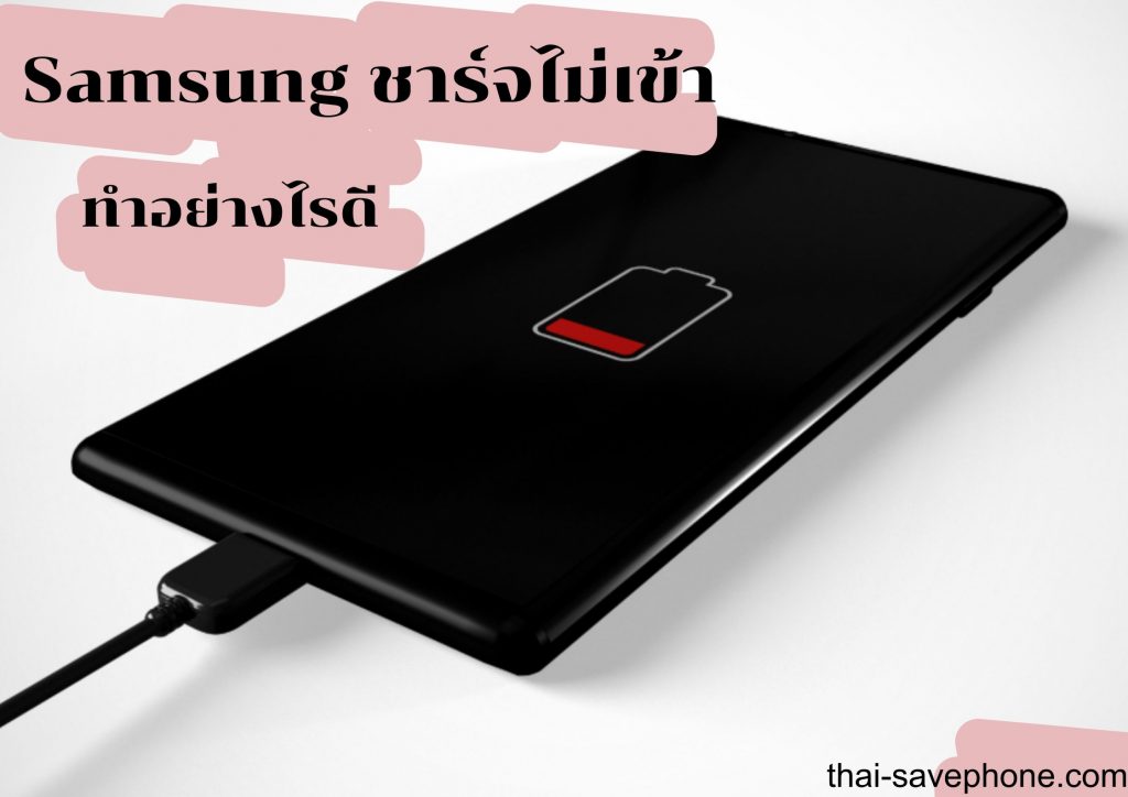 มือถือ Samsung ชาร์จไม่เข้า แก้อย่างไรดี - ร้านซ่อมโทรศัพท์มือถือ ออนไลน์ - ร้านซ่อมโทรศัพท์มือถือ ออนไลน์