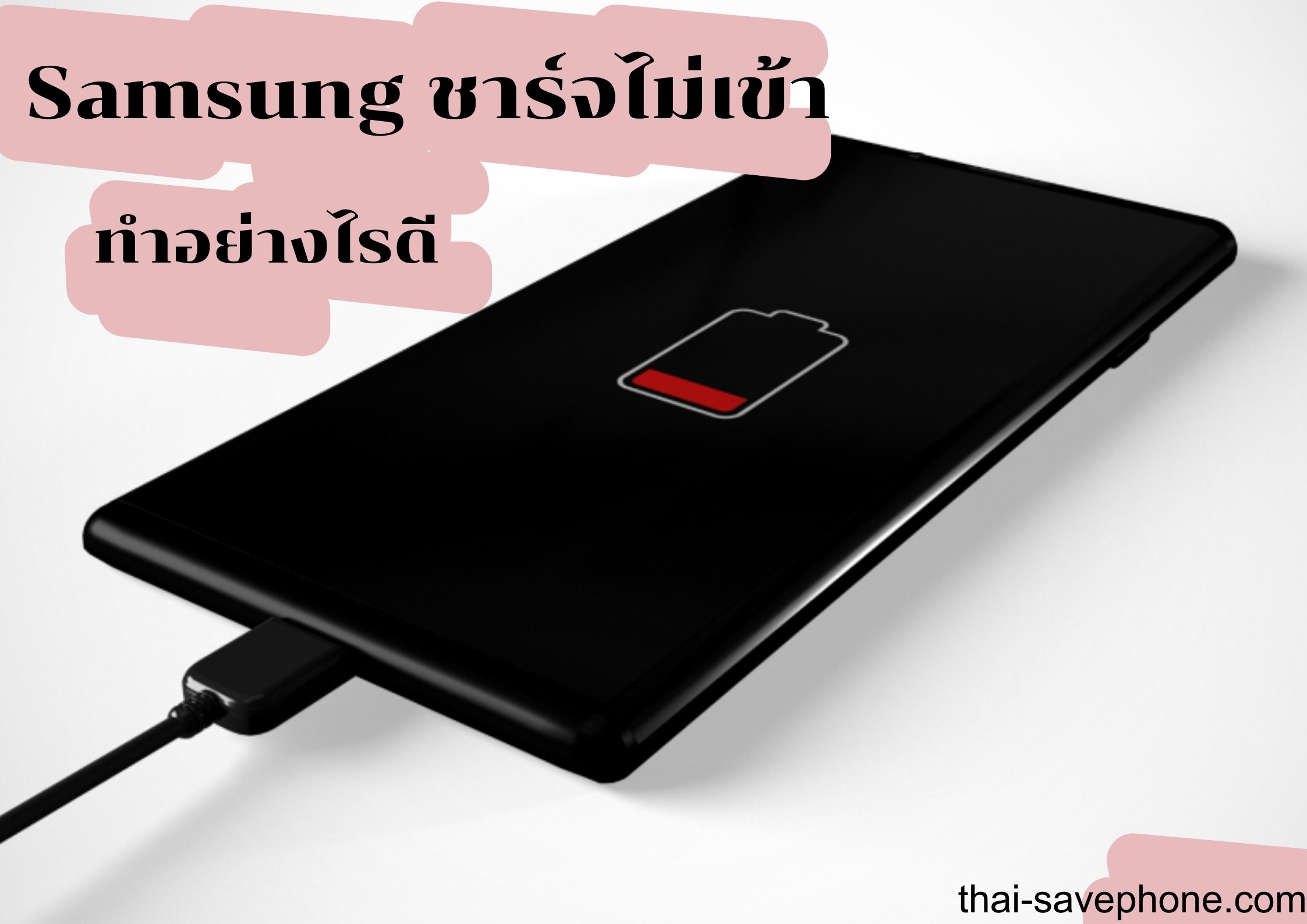 Read more about the article มือถือ Samsung ชาร์จไม่เข้า แก้อย่างไรดี