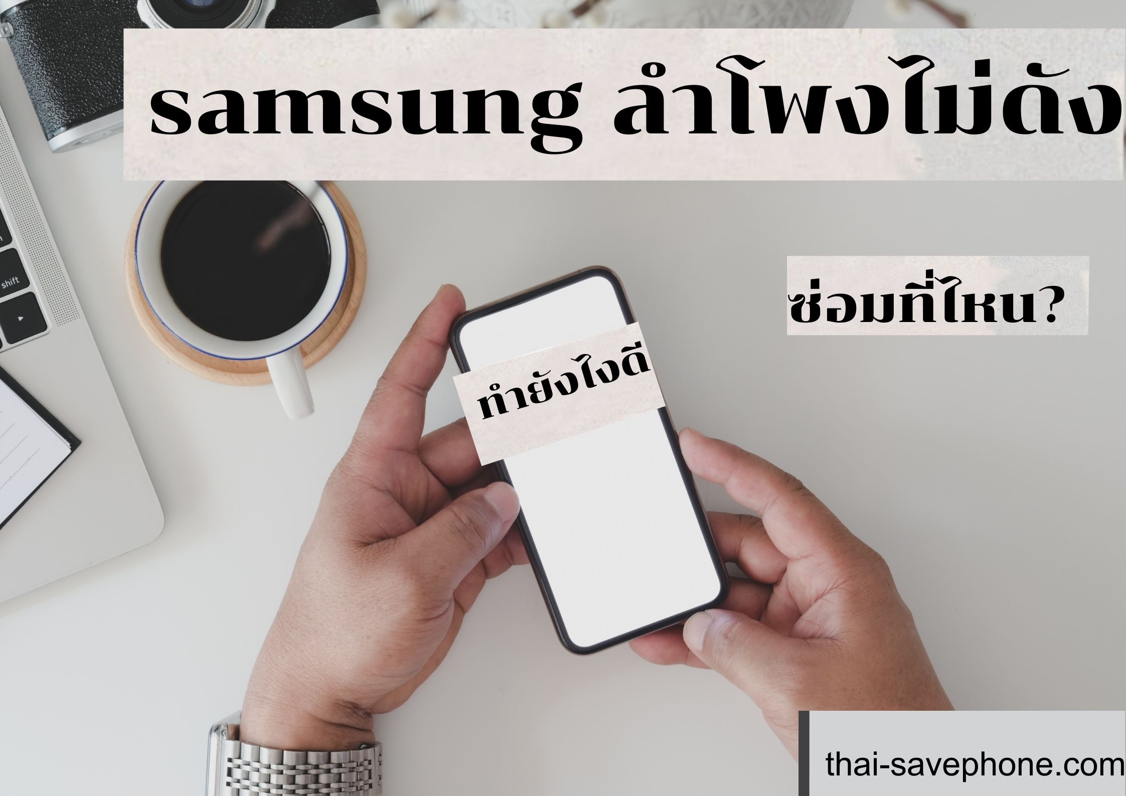 Read more about the article มือถือ Samsung ลำโพงไม่ดังทำยังไงดี