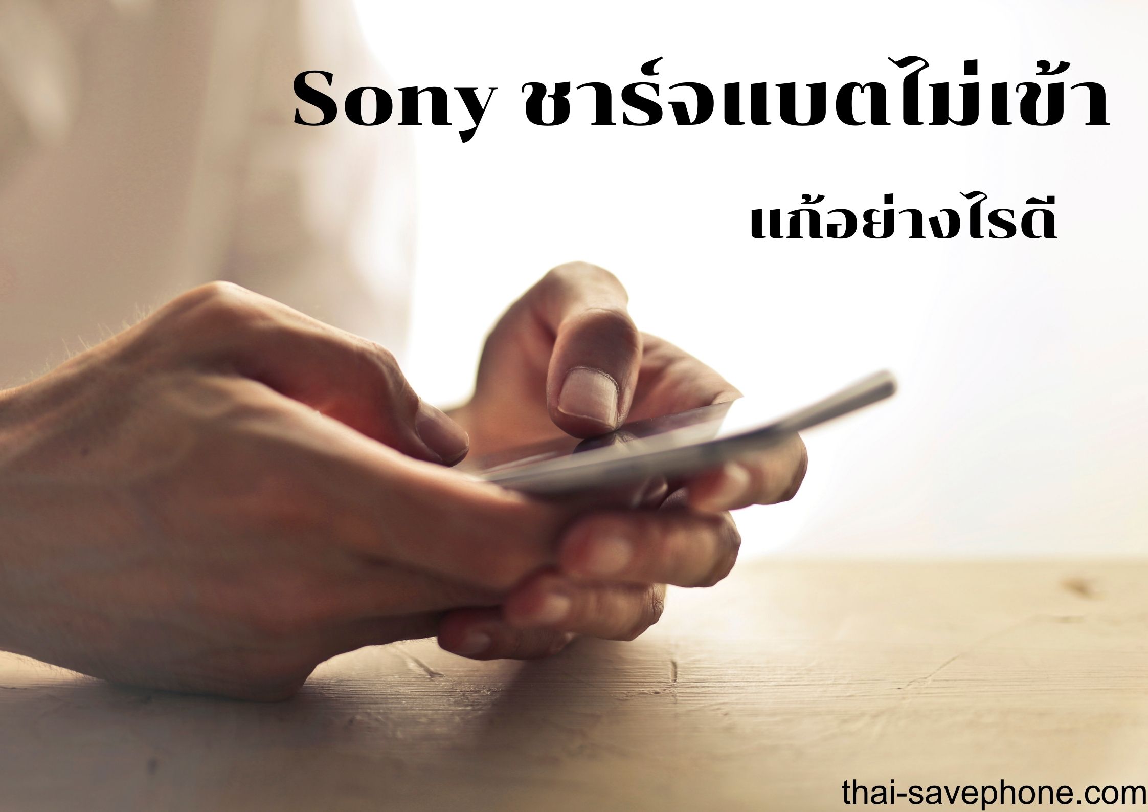 มือถือชาร์จแบตไม่เข้า Sony ทำอย่างไรดี - ร้านซ่อมโทรศัพท์มือถือ ออนไลน์