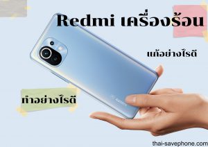 Read more about the article รวมสาเหตุและวิธีแก้ไข สมาร์ทโฟน Xiaomi เครื่องร้อน