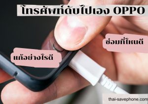 Read more about the article 4 วิธีแก้เมื่อมือถือ OPPO ติดๆดับๆ