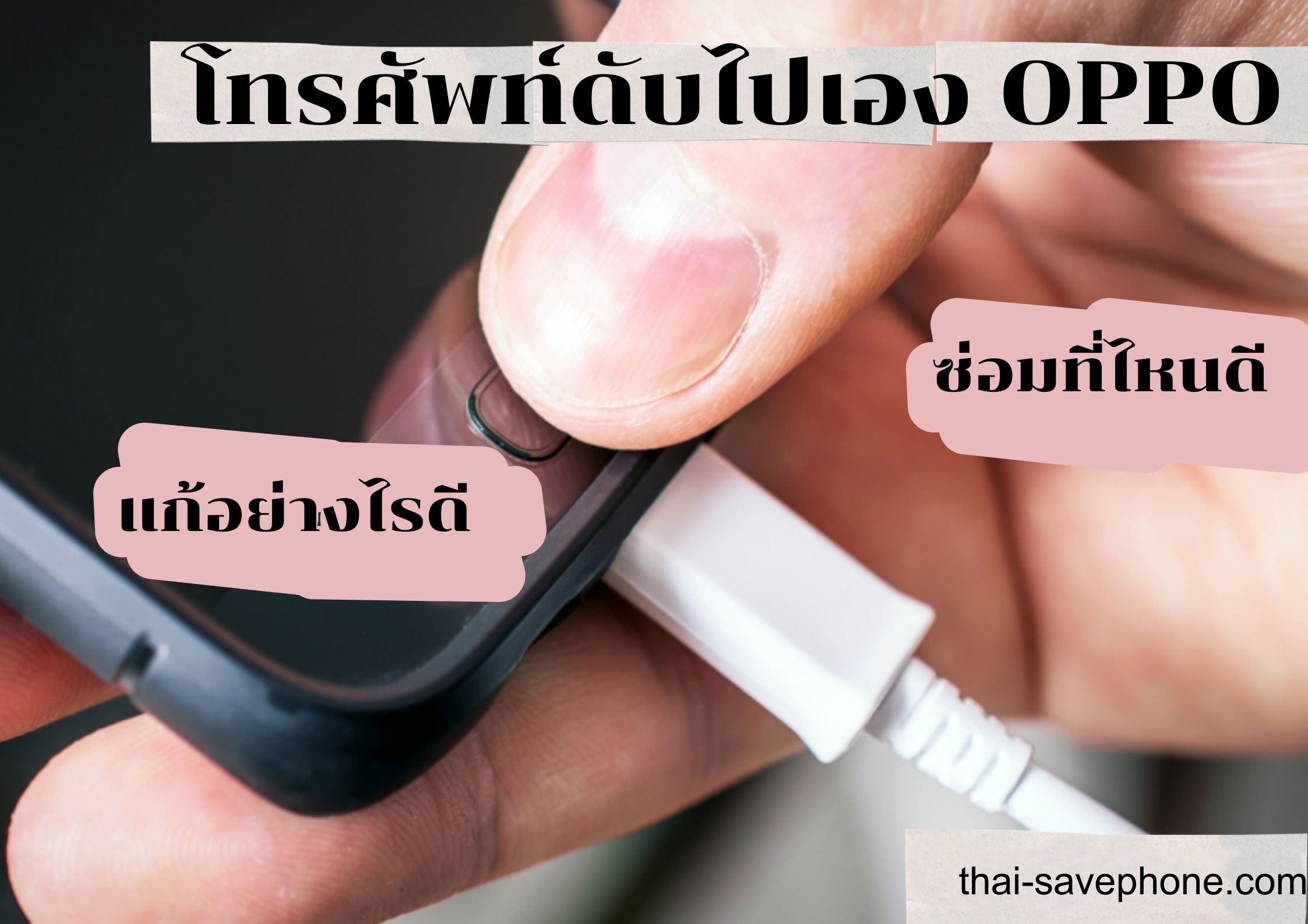 Read more about the article เครื่องติดๆดับๆ OPPO ทำอย่างไรดี