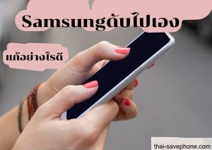 Read more about the article อยู่ๆโทรศัพท์ SAMSUNG ดับไปเองทำอย่างไรดี