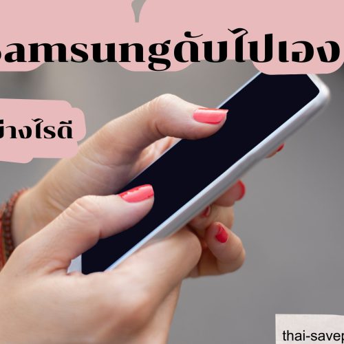 โทรศัพท์ SAMSUNG ดับไปเองทำอย่างไรดี