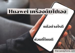 Read more about the article โทรศัพท์ดับเอง HUAWEI ทำอย่างไรดี