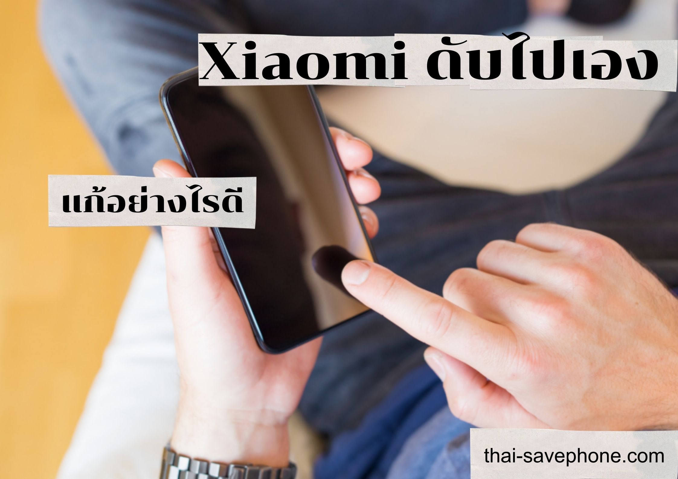 Read more about the article โทรศัพท์ดับเอง Xiaomi ทำอย่างไรดี