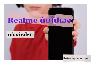 Read more about the article วิธีแก้ง่ายๆ โทรศัพท์ Realme เปิดไม่ติด