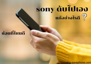 Read more about the article วิธีแก้มือถือ SONY ดับเอง เปิดไม่ติด