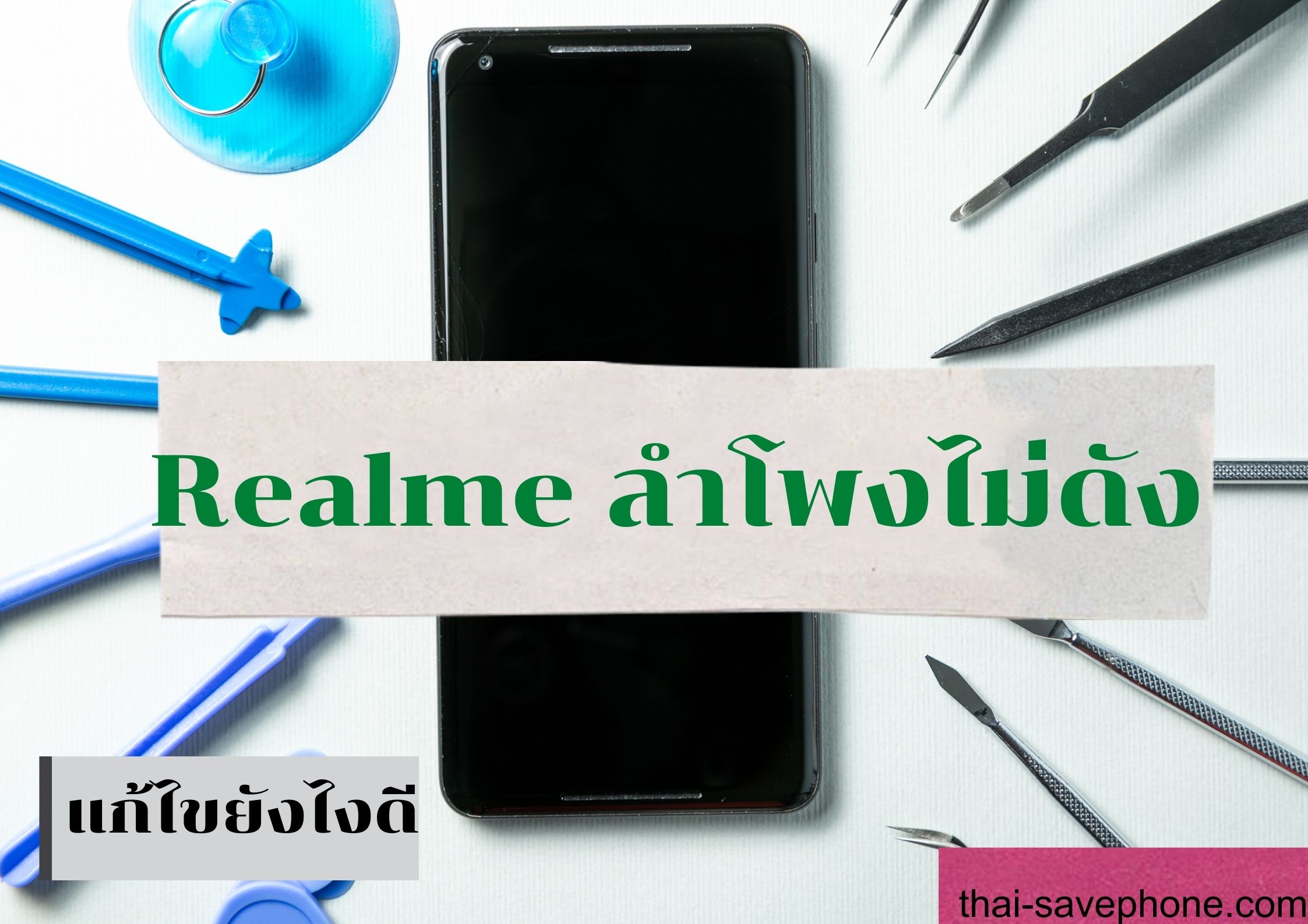 Read more about the article โทรศัพท์ Realme ไม่มีเสียงทำยังไงดี