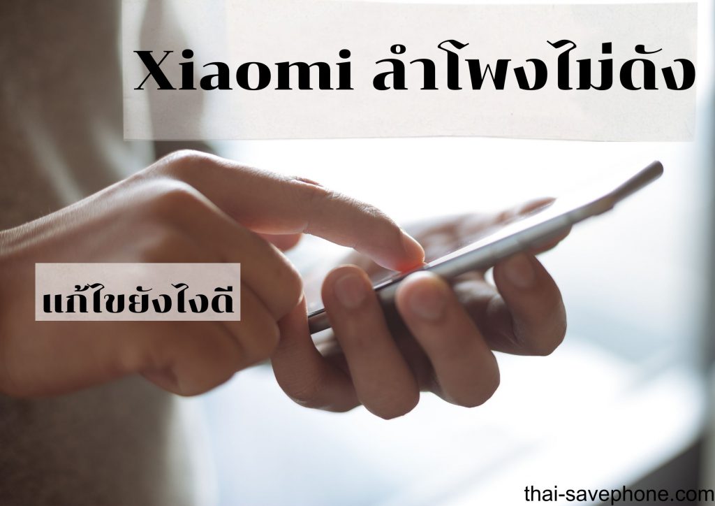 โทรศัพท์ Xiaomi ไม่มีเสียงทำอย่างไร - ร้านซ่อมโทรศัพท์มือถือ ออนไลน์